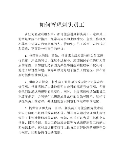如何管理刺头员工