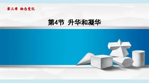 人教版八年级物理上册  3.4升华和凝华(第三章 物态变化  学习、上课课件)