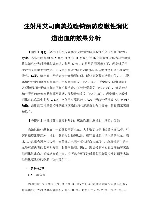 注射用艾司奥美拉唑钠预防应激性消化道出血的效果分析