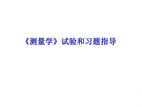 《测量学》试验和习题指导