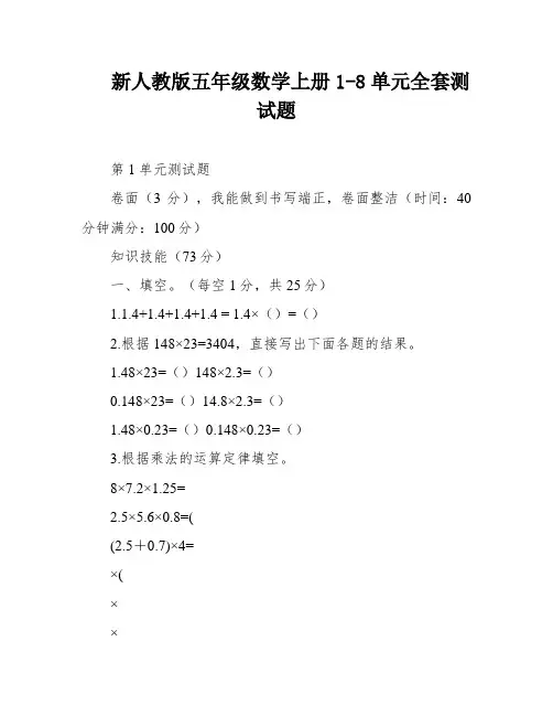 新人教版五年级数学上册1-8单元全套测试题