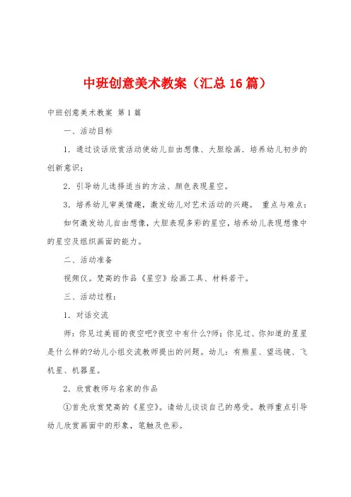 中班创意美术教案(汇总16篇)