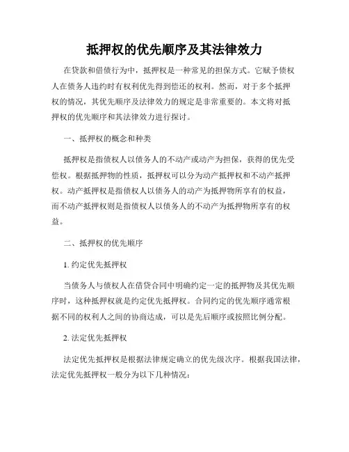 抵押权的优先顺序及其法律效力