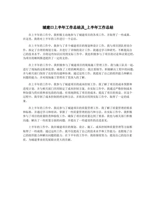 城建口上半年工作总结及_上半年工作总结