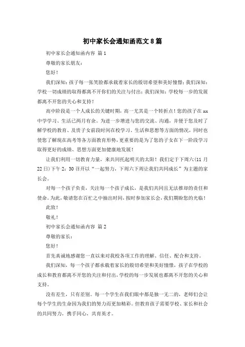 初中家长会通知函范文8篇