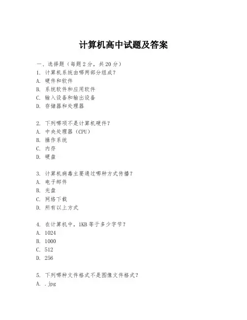 计算机高中试题及答案
