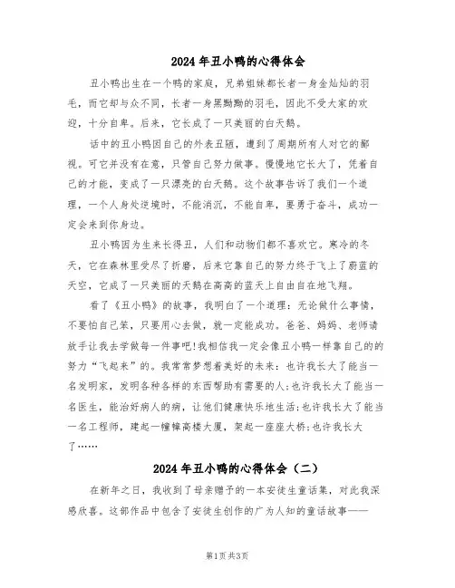 2024年丑小鸭的心得体会（3篇）