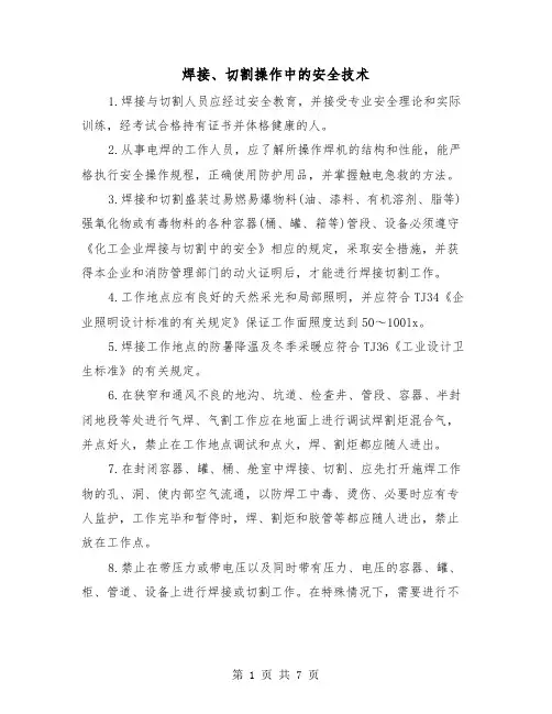 焊接、切割操作中的安全技术（三篇）