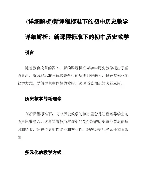 (详细解析)新课程标准下的初中历史教学