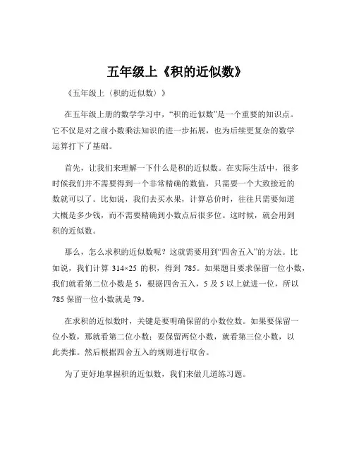 五年级上《积的近似数》