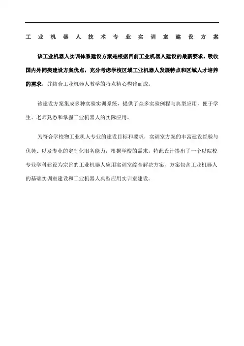 工业机器人专业实训室建设方案优选