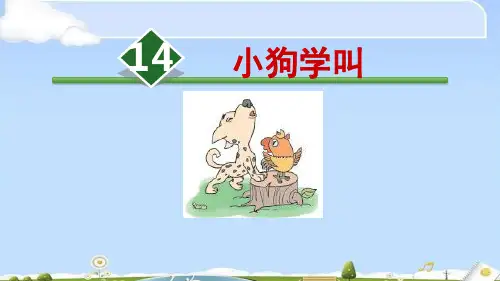 【精品】14.小狗学叫 人教部编版三年级上册语文课件(共38张PPT)