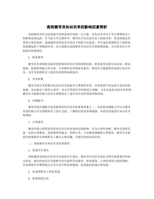 高校辅导员知识共享的影响因素探析