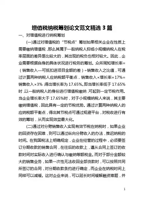 增值税纳税筹划论文范文精选3篇(全文)