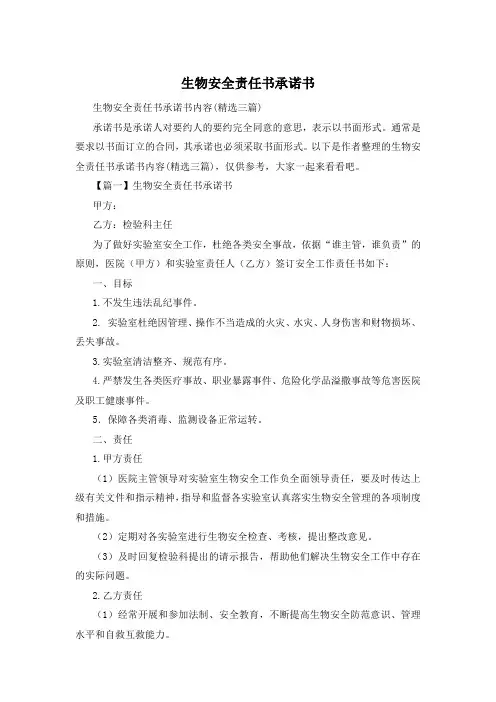 生物安全责任书承诺书