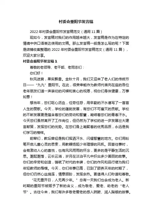 村委会重阳节发言稿