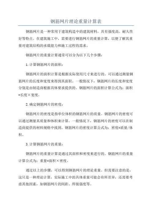 钢筋网片理论重量计算表