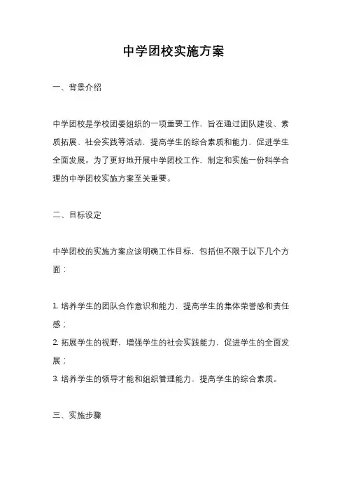 中学团校实施方案