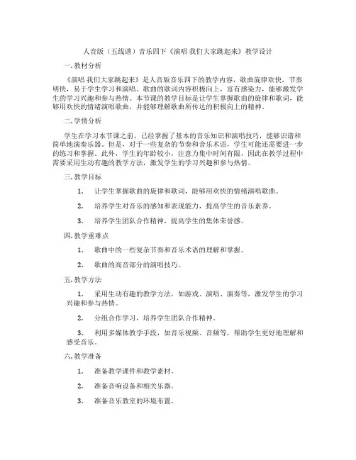 人音版(五线谱)音乐四下《演唱我们大家跳起来》教学设计
