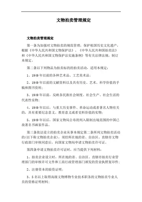文物拍卖管理规定