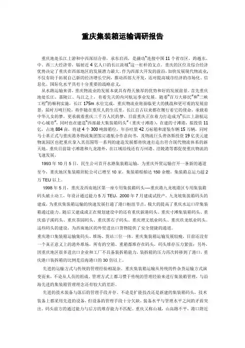重庆集装箱运输调研报告