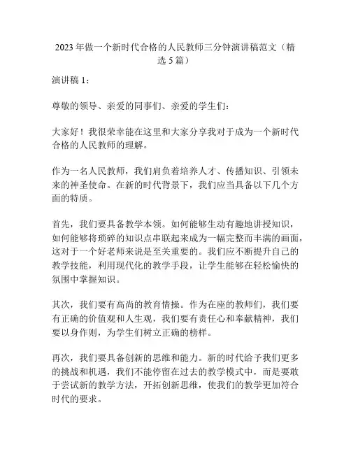 2023年做一个新时代合格的人民教师三分钟演讲稿范文(精选5篇)