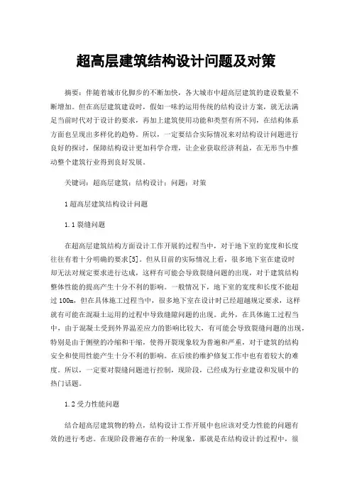 超高层建筑结构设计问题及对策