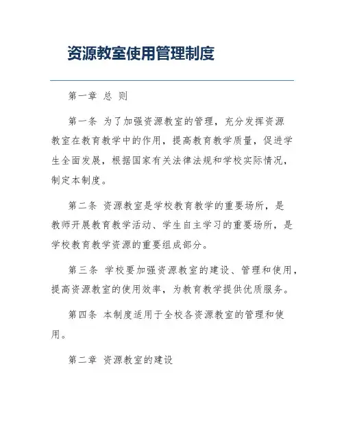 资源教室使用管理制度
