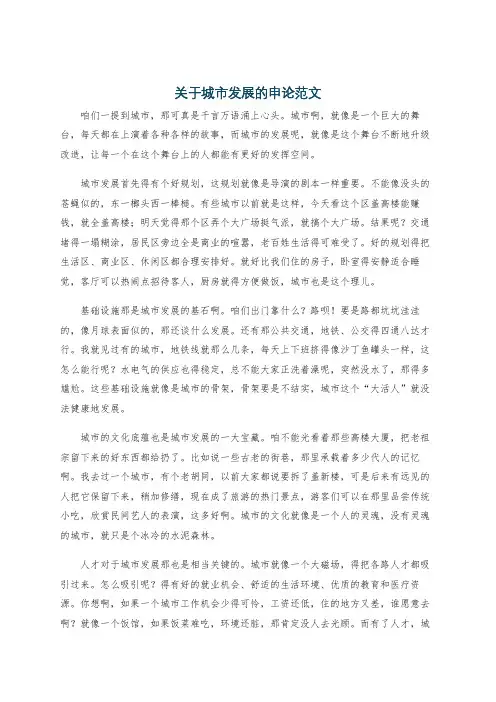 关于城市发展的申论范文