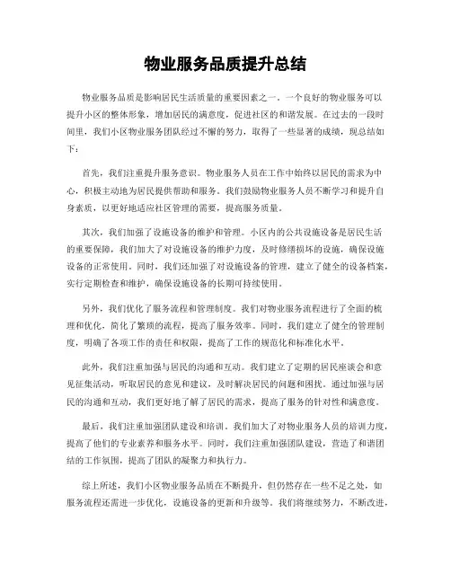 物业服务品质提升总结