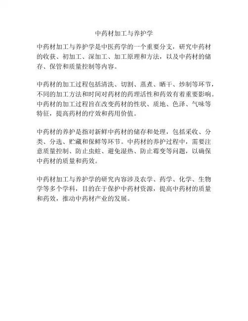 中药材加工与养护学