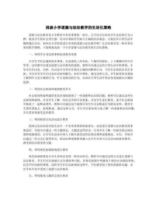 浅谈小学道德与法治教学的生活化策略