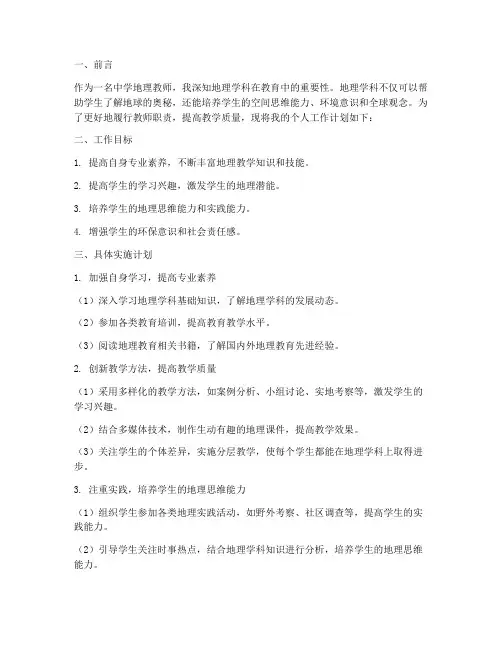 个人工作计划教师中学地理