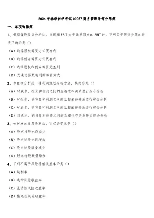 2024年春季自学考试00067财务管理学部分原题含解析
