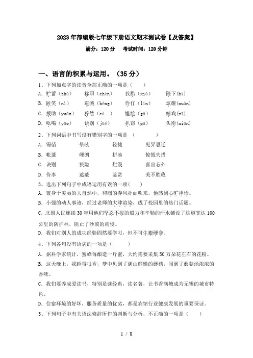 2023年部编版七年级下册语文期末测试卷【及答案】