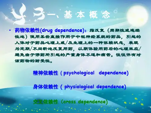 人类药物成瘾和依赖性课件