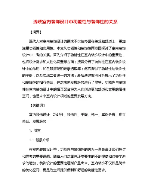 浅谈室内装饰设计中功能性与装饰性的关系
