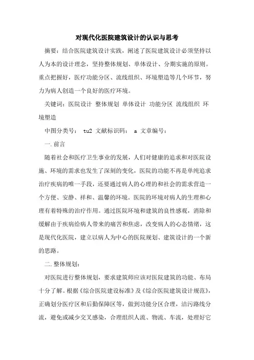 对现代化医院建筑设计认识与思考