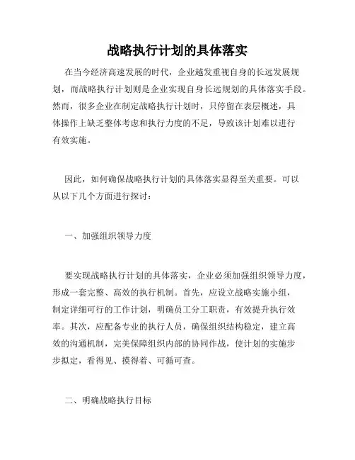 战略执行计划的具体落实