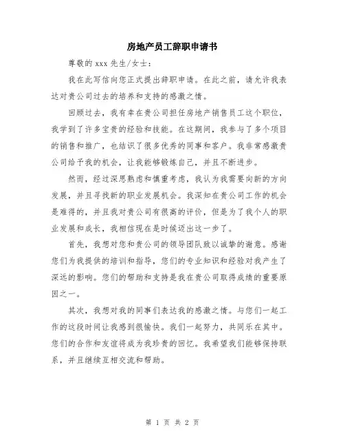 房地产员工辞职申请书