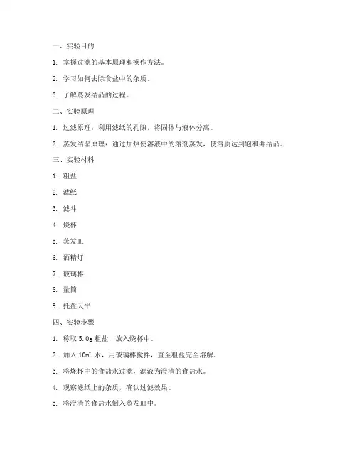 过滤食盐实验报告
