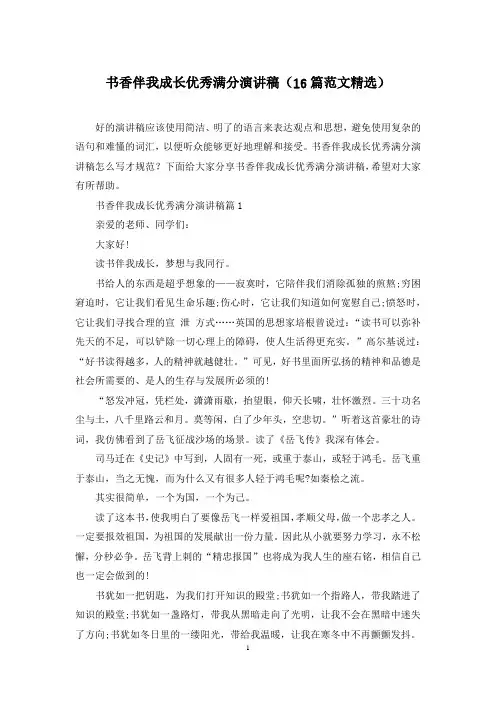 书香伴我成长优秀满分演讲稿(16篇范文精选)
