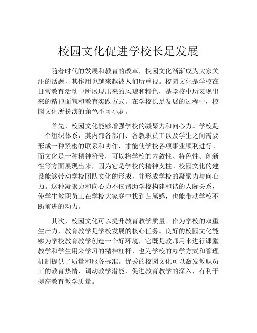 校园文化促进学校长足发展