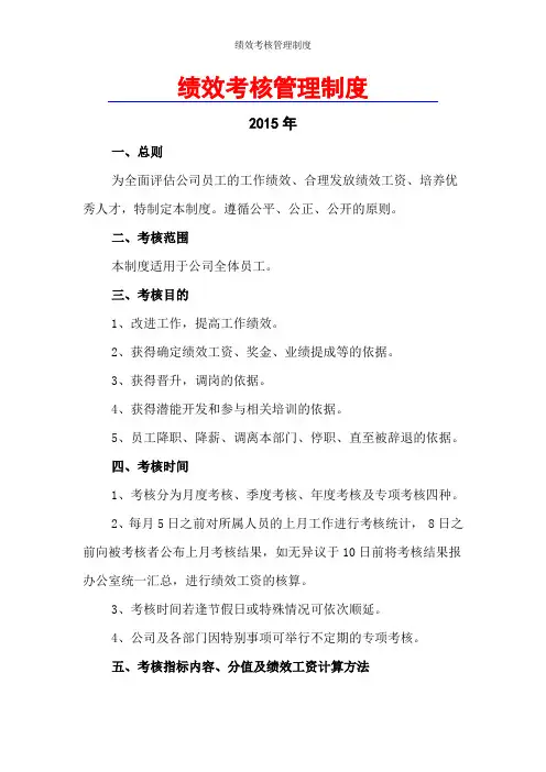 2015最新_绩效考核管理制度