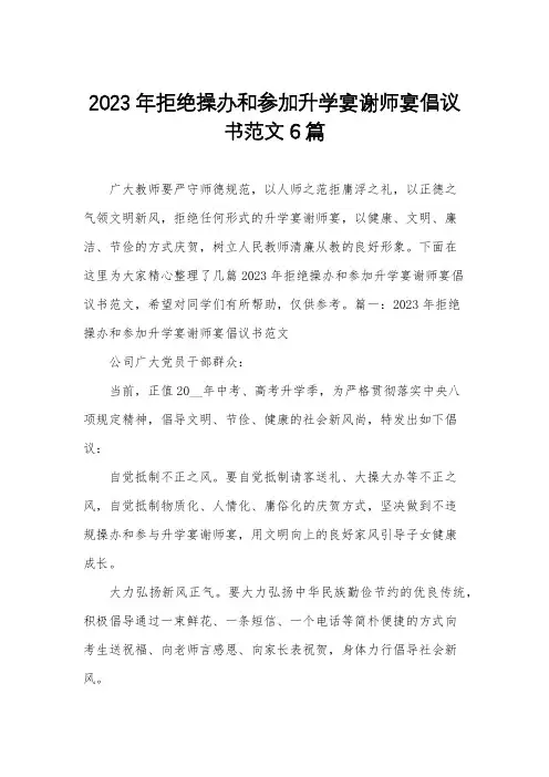 2023年拒绝操办和参加升学宴谢师宴倡议书范文6篇