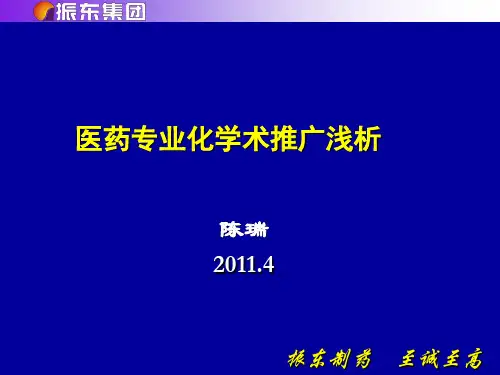 医药专业化学术推广陈瑞