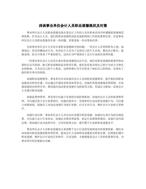 浅谈事业单位会计人员职业道德现状及对策