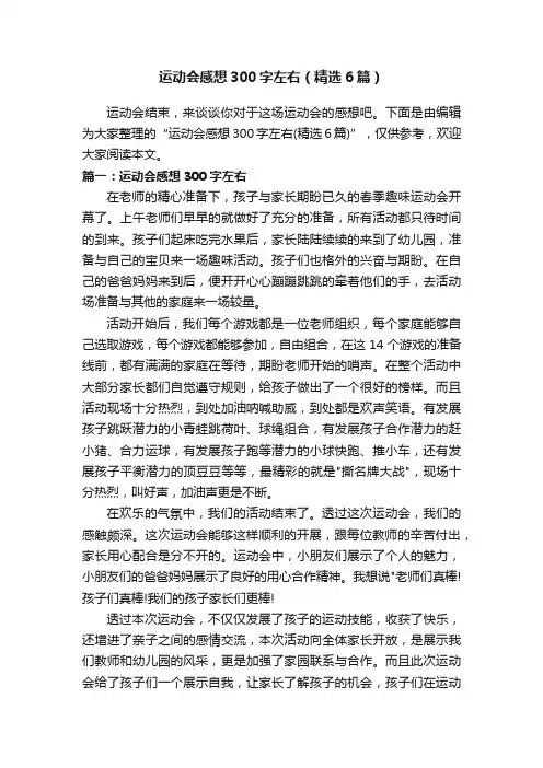 运动会感想300字左右（精选6篇）