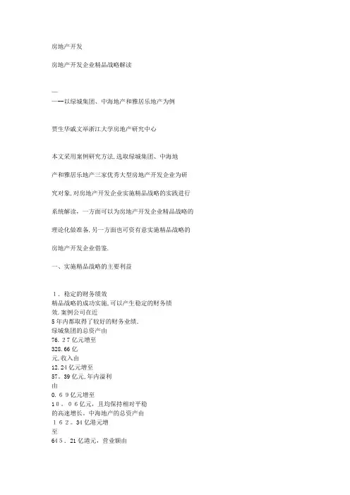 房地产开发企业精品战略解读-以绿城集团-中海地产和雅居乐地产为例范文