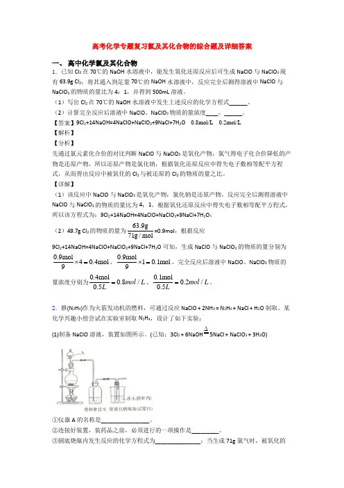 高考化学专题复习氯及其化合物的综合题及详细答案